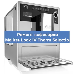 Замена прокладок на кофемашине Melitta Look IV Therm Selectio в Ижевске